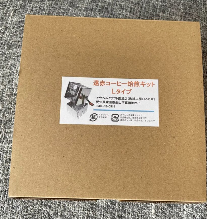 40代中年リーマン、ついに運命の焙煎器を入手。アウベルクラフトが神